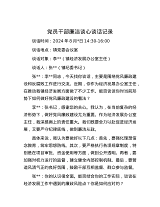 党员干部廉洁谈心谈话记录.docx