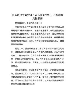 党员教师专题党课：深入研习党纪，不断加强党性锻炼.docx