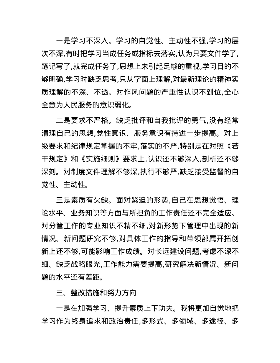 党员领导干部年度民主生活会对照检查.docx_第3页