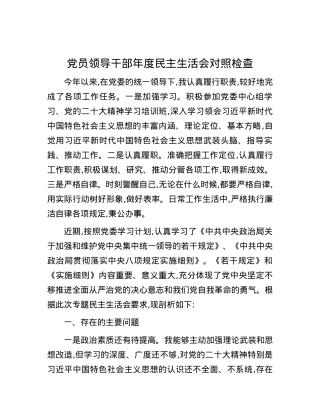 党员领导干部年度民主生活会对照检查.docx