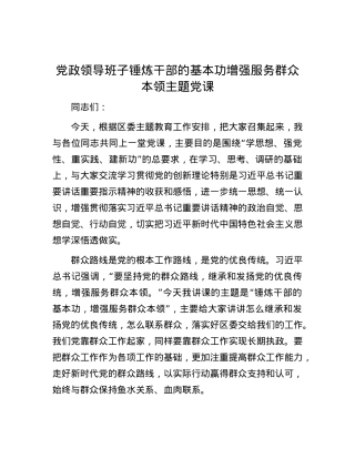 党政领导班子锤炼干部的基本功增强服务群众本领主题党课.docx