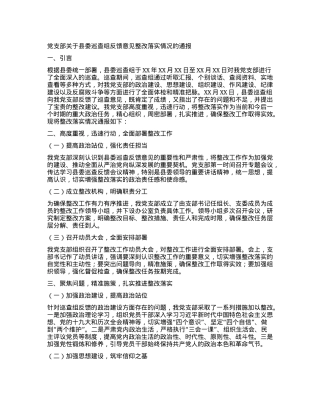 党支部关于县委巡查组反馈意见整改落实情况的通报.docx