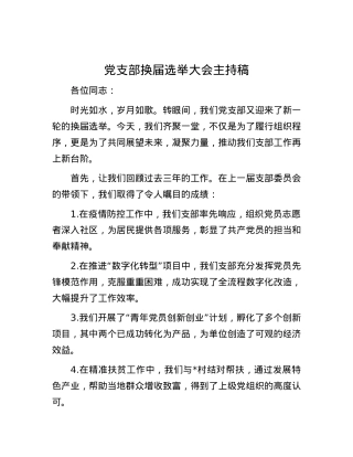 党支部换届选举大会主持稿.docx