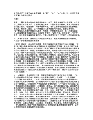 党支部书记二十届三中全会宣讲稿：从“新”、“全”、“立”入手，进一步深入理解全面深化改革任务要求.docx