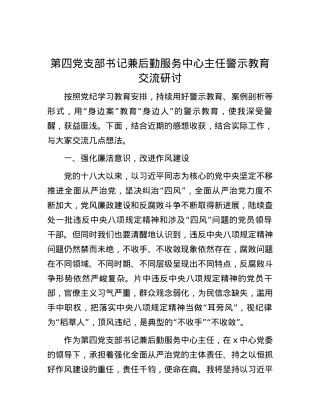 第四党支部书记兼后勤服务中心主任警示教育交流研讨.docx