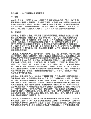 典型材料：“七边”行动绘制边疆党建新画卷.docx
