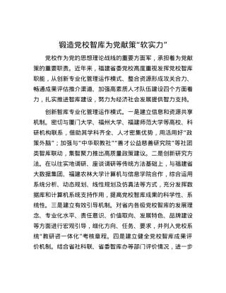 锻造党校智库为党献策“软实力”.docx