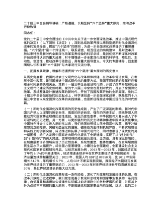 二十届三中全会辅导讲稿：严格遵循、长期坚持“六个坚持”重大原则，推动改革行稳致远.docx