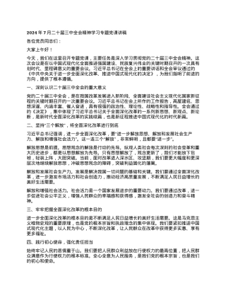 二十届三中全会精神学习专题党课.docx
