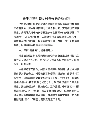 关于党建引领乡村振兴的经验材料.docx