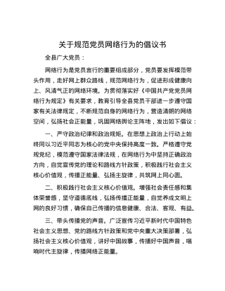 关于规范党员网络行为的倡议书.docx