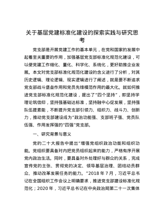 关于基层党建标准化建设的探索实践与研究思考.docx