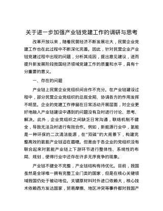 关于进一步加强产业链党建工作的调研与思考.docx