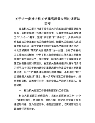 关于进一步推进机关党建高质量发展的调研与思考.docx