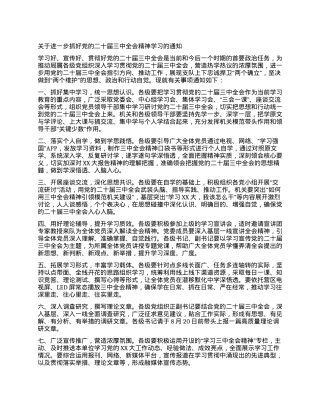 关于进一步抓好党的二十届三中全会精神学习的通知.docx