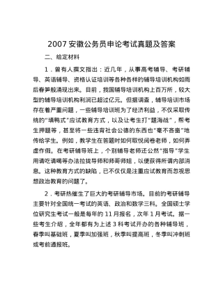 2007安徽公务员申论考试真题及答案.docx