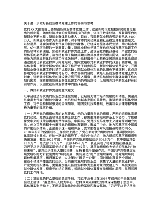 关于进一步做好新就业群体党建工作的调研与思考.docx