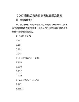 2007安徽公务员行测考试真题及答案.docx