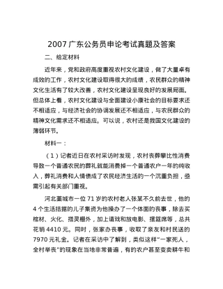 2007广东公务员申论考试真题及答案.docx
