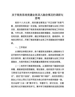 关于税务系统党建业务深入融合情况的调研与思考.docx