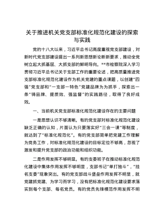 关于推进机关党支部标准化规范化建设的探索与实践.docx