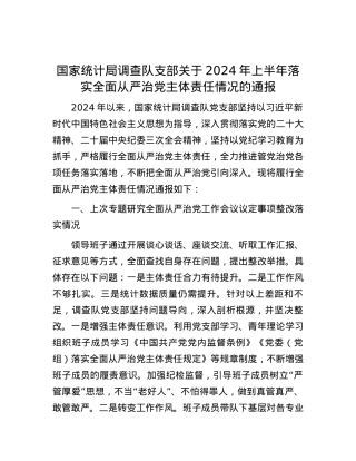 国家统计局调查队支部关于2024年上半年落实全面从严治党主体责任情况的通报.docx