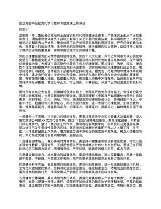 国企党委书记在党纪学习教育专题党课上的讲话.docx