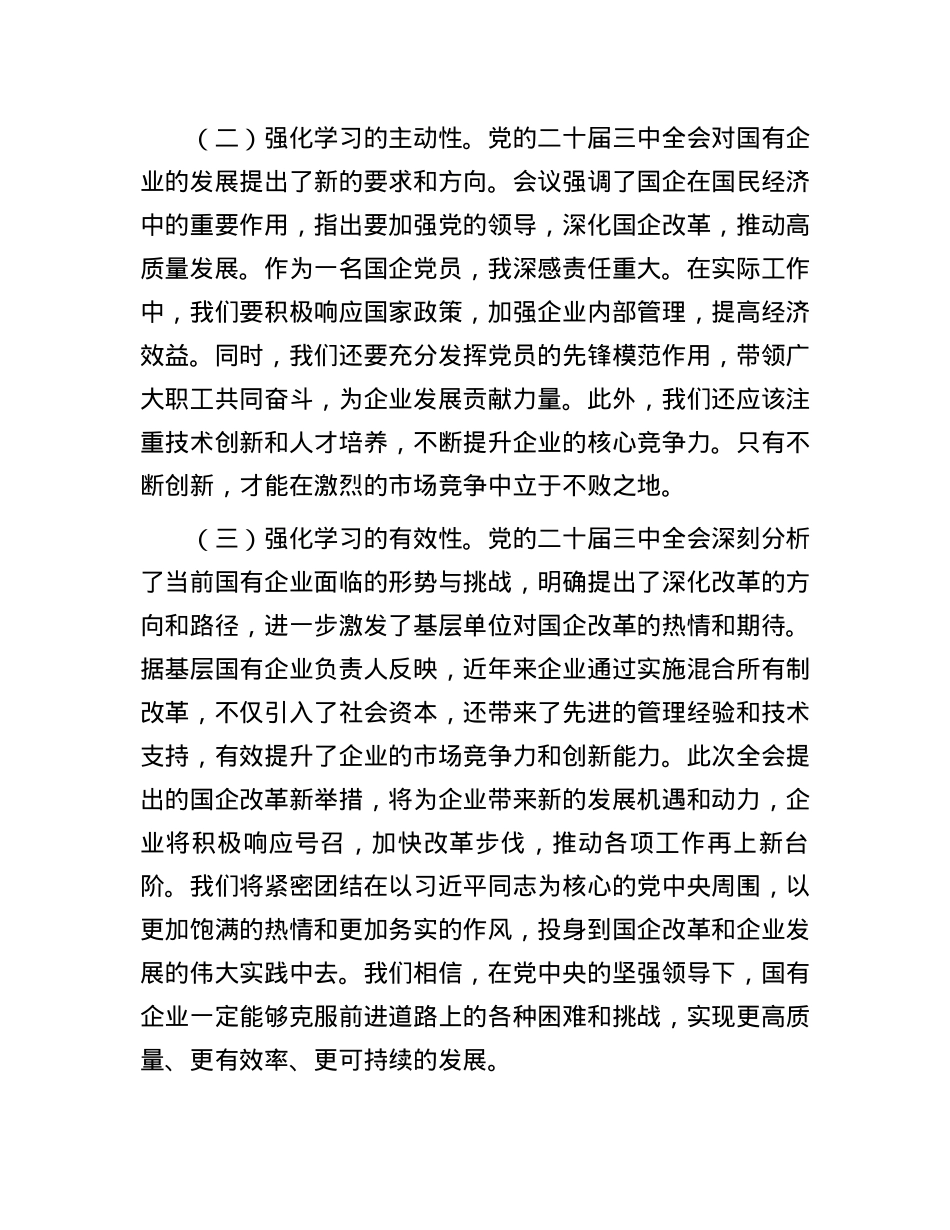 国企党员干部关于党的二十届三中全会学习感悟.docx_第3页