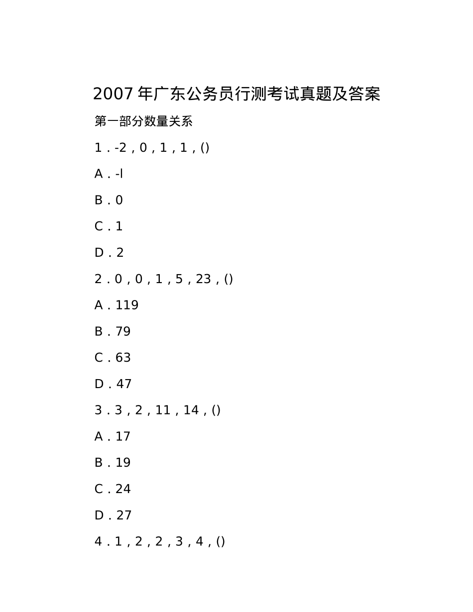 2007年广东公务员行测考试真题及答案.docx_第1页