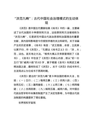 “洪范九畴”：古代中国社会治理模式的生动体现.docx