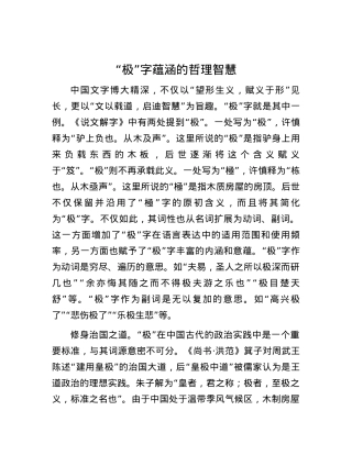 “极”字蕴涵的哲理智慧.docx