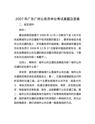 2007年广东广州公务员申论考试真题及答案.docx