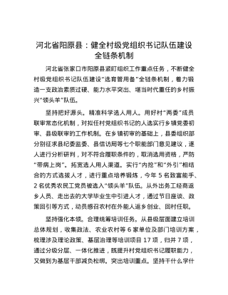 河北省阳原县：健全村级党组织书记队伍建设全链条机制.docx