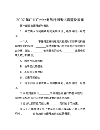 2007年广东广州公务员行测考试真题及答案.docx