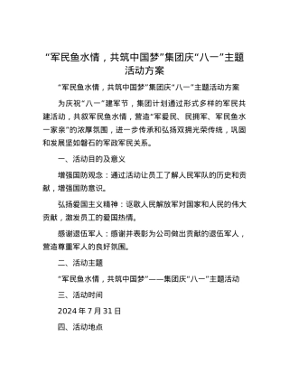“军民鱼水情，共筑中国梦”集团庆“八一”主题活动方案.docx