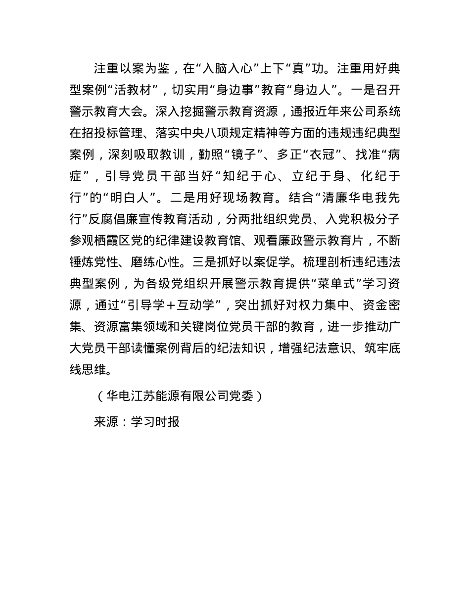 华电江苏能源有限公司：下好“三种功夫”推动党纪学习教育走深走实.docx_第3页