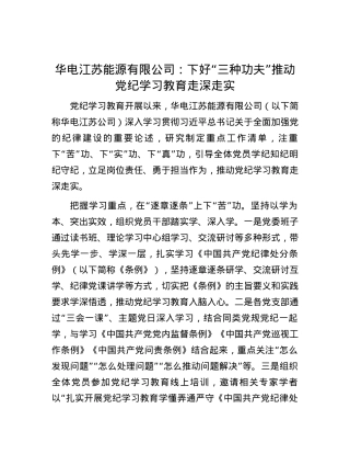 华电江苏能源有限公司：下好“三种功夫”推动党纪学习教育走深走实.docx