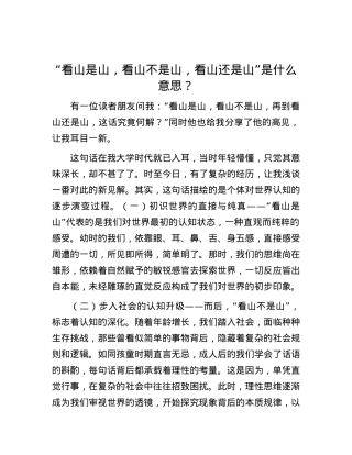 “看山是山，看山不是山，看山还是山”是什么意思？.docx
