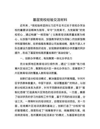 基层党校经验交流材料.docx