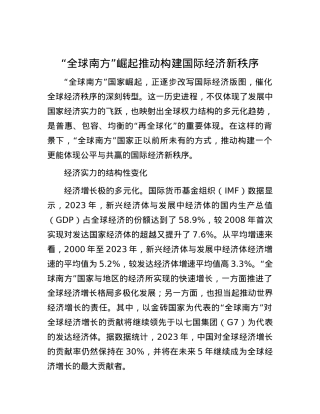 “全球南方”崛起推动构建国际经济新秩序.docx
