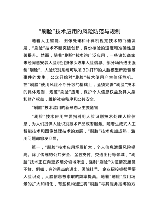 “刷脸”技术应用的风险防范与规制.docx