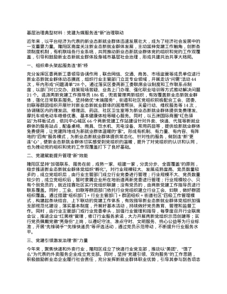 基层治理典型材料：党建为媒 服务连“新” 治理联动.docx