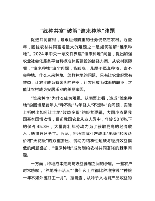 “统种共富”破解“谁来种地”难题.docx