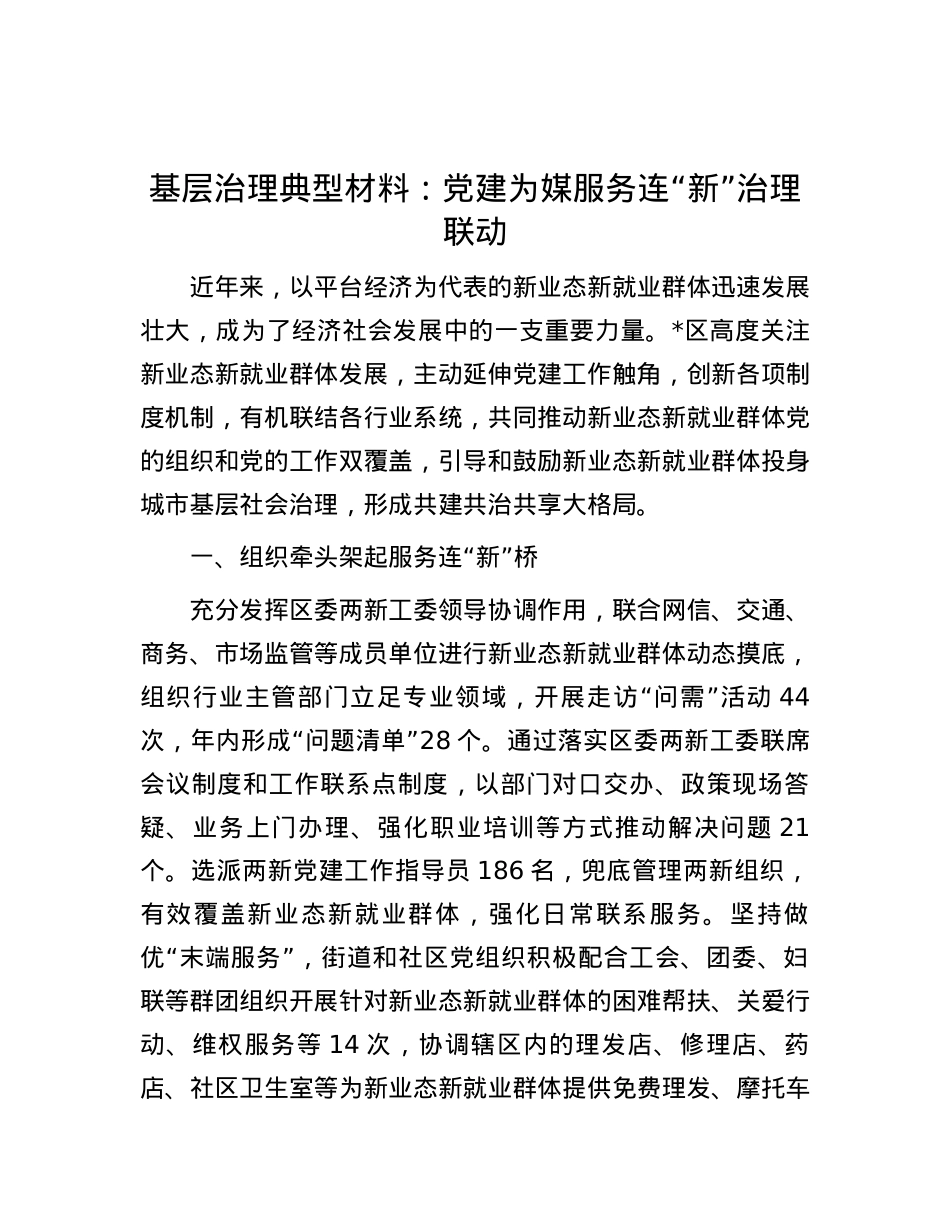 基层治理典型材料：党建为媒服务连“新”治理联动.docx_第1页