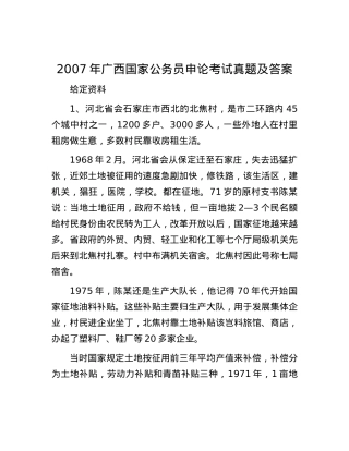 2007年广西国家公务员申论考试真题及答案.docx