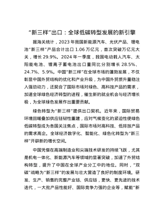 “新三样”出口：全球低碳转型发展的新引擎.docx