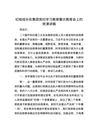 纪检组长在集团党纪学习教育警示教育会上的党课讲稿.docx