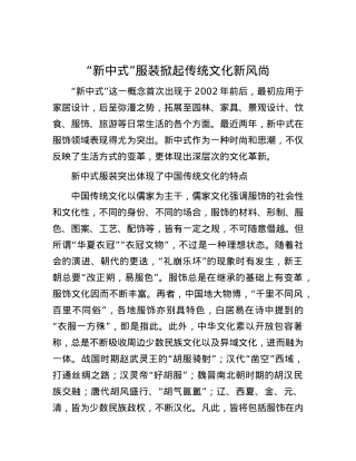 “新中式”服装掀起传统文化新风尚.docx