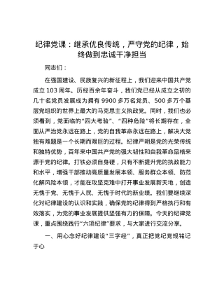 纪律党课：继承优良传统，严守党的纪律，始终做到忠诚干净担当.docx