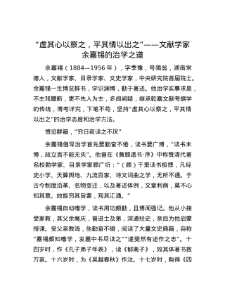 “虚其心以察之，平其情以出之”——文献学家余嘉锡的治学之道.docx